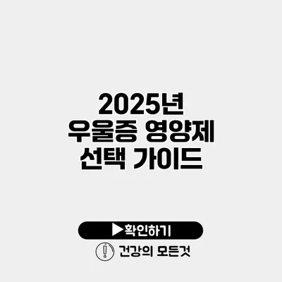 2025년 우울증 영양제 선택 가이드
