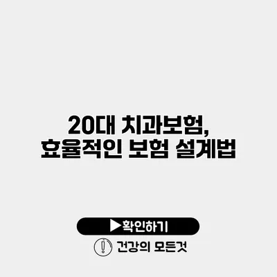 20대 치과보험, 효율적인 보험 설계법