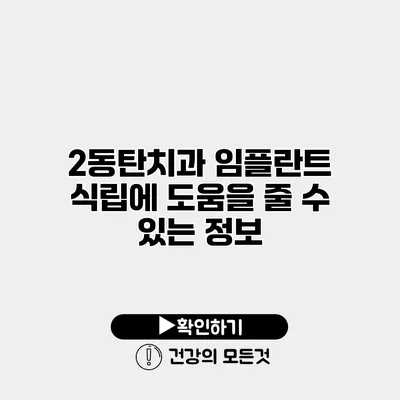 2동탄치과 임플란트 식립에 도움을 줄 수 있는 정보