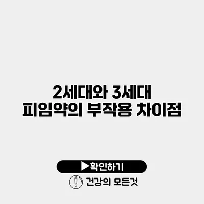 2세대와 3세대 피임약의 부작용 차이점