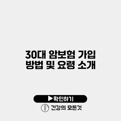 30대 암보험 가입 방법 및 요령 소개