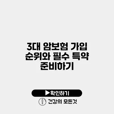 3대 암보험 가입 순위와 필수 특약 준비하기