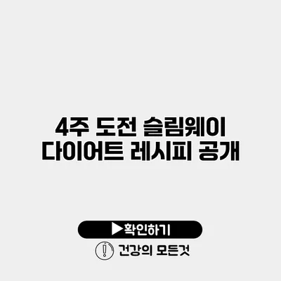 4주 도전 슬림웨이 다이어트 레시피 공개