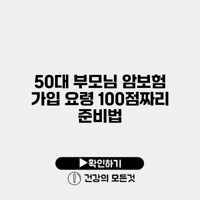 50대 부모님 암보험 가입 요령 100점짜리 준비법