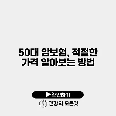 50대 암보험, 적절한 가격 알아보는 방법
