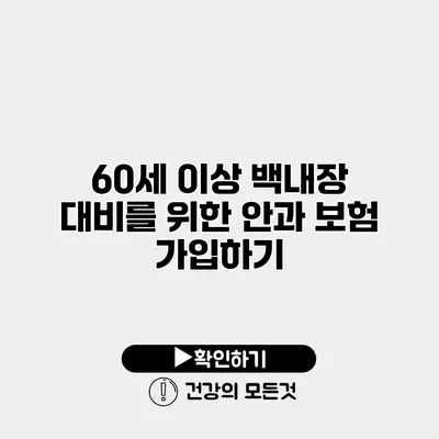 60세 이상 백내장 대비를 위한 안과 보험 가입하기