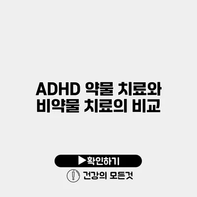 ADHD 약물 치료와 비약물 치료의 비교