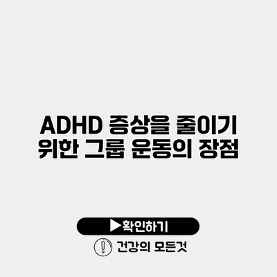 ADHD 증상을 줄이기 위한 그룹 운동의 장점
