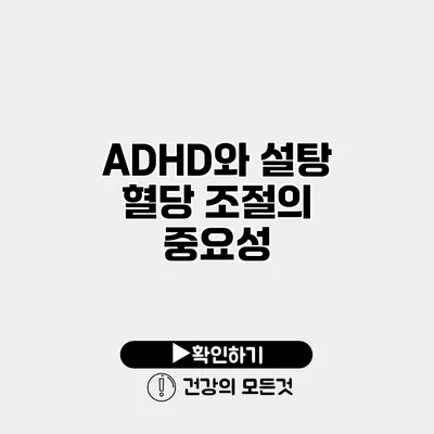 ADHD와 설탕 혈당 조절의 중요성