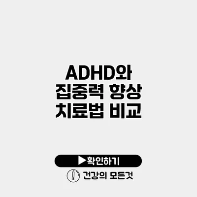 ADHD와 집중력 향상 치료법 비교