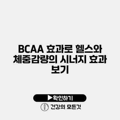 BCAA 효과로 헬스와 체중감량의 시너지 효과 보기