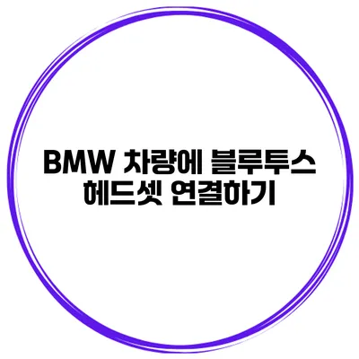 BMW 차량에 블루투스 헤드셋 연결하기