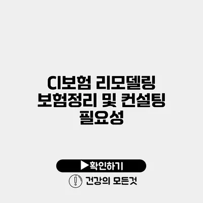 CI보험 리모델링 보험정리 및 컨설팅 필요성