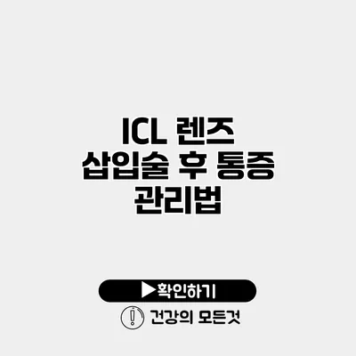 ICL 렌즈 삽입술 후 통증 관리법