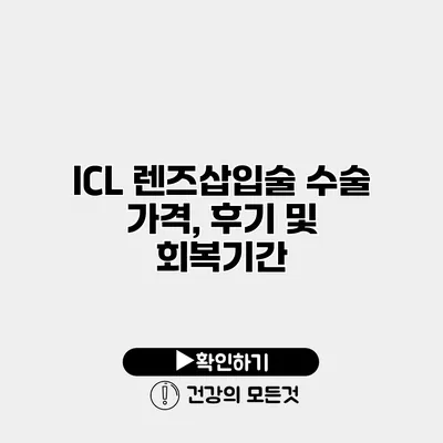 ICL 렌즈삽입술 수술 가격, 후기 및 회복기간
