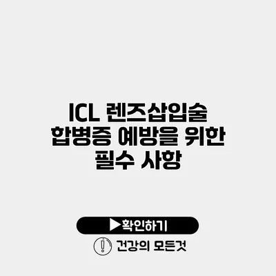 ICL 렌즈삽입술 합병증 예방을 위한 필수 사항