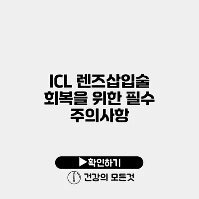 ICL 렌즈삽입술 회복을 위한 필수 주의사항
