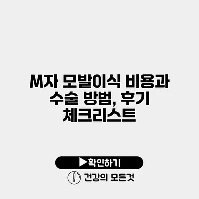 M자 모발이식 비용과 수술 방법, 후기 체크리스트