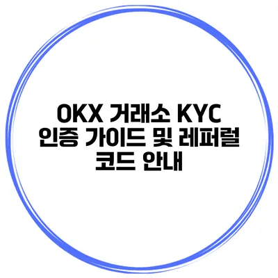 OKX 거래소 KYC 인증 가이드 및 레퍼럴 코드 안내
