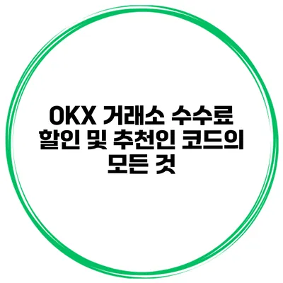 OKX 거래소 수수료 할인 및 추천인 코드의 모든 것