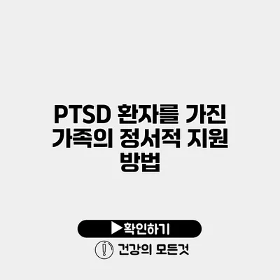 PTSD 환자를 가진 가족의 정서적 지원 방법