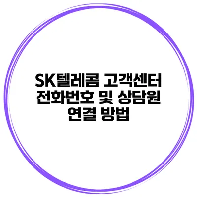 SK텔레콤 고객센터 전화번호 및 상담원 연결 방법