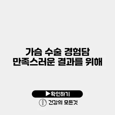 가슴 수술 경험담 만족스러운 결과를 위해