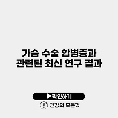 가슴 수술 합병증과 관련된 최신 연구 결과