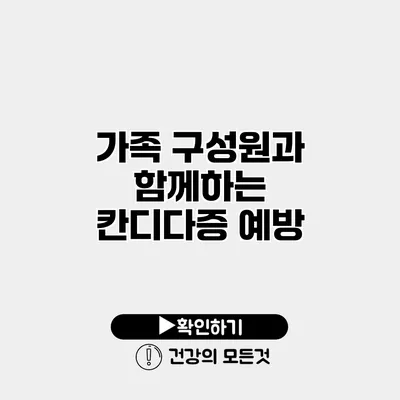 가족 구성원과 함께하는 칸디다증 예방