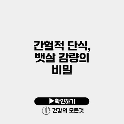 간헐적 단식, 뱃살 감량의 비밀