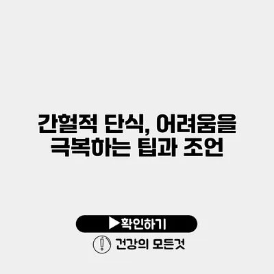 간헐적 단식, 어려움을 극복하는 팁과 조언
