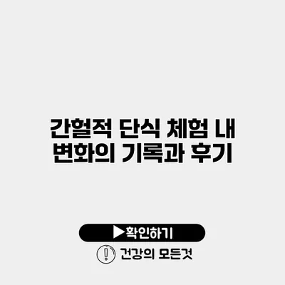 간헐적 단식 체험 내 변화의 기록과 후기