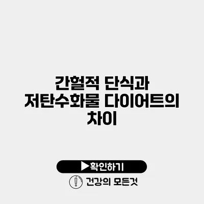 간헐적 단식과 저탄수화물 다이어트의 차이