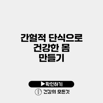 간헐적 단식으로 건강한 몸 만들기