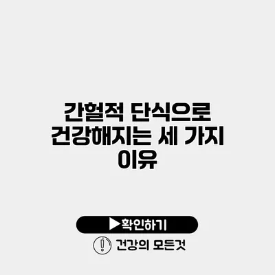 간헐적 단식으로 건강해지는 세 가지 이유
