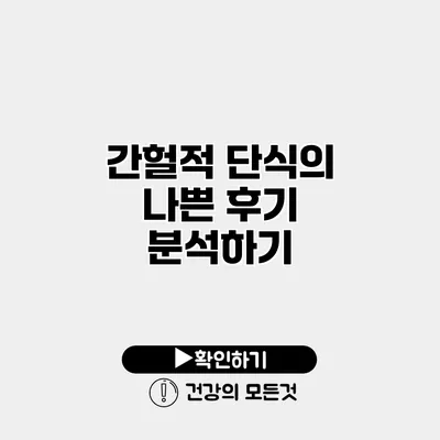 간헐적 단식의 나쁜 후기 분석하기