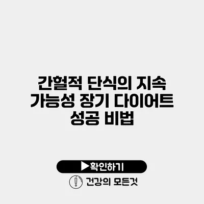간헐적 단식의 지속 가능성 장기 다이어트 성공 비법