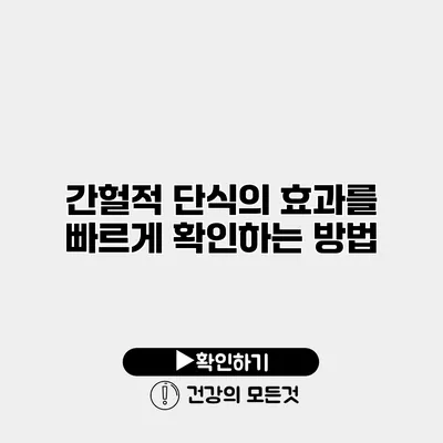 간헐적 단식의 효과를 빠르게 확인하는 방법