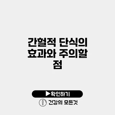 간헐적 단식의 효과와 주의할 점