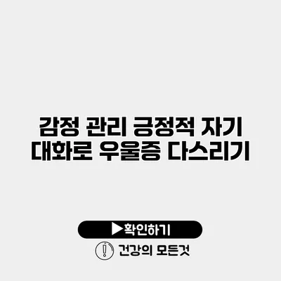 감정 관리 긍정적 자기 대화로 우울증 다스리기