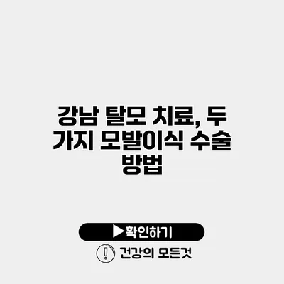 강남 탈모 치료, 두 가지 모발이식 수술 방법
