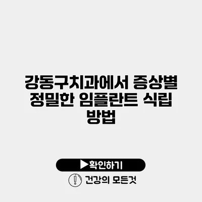 강동구치과에서 증상별 정밀한 임플란트 식립 방법