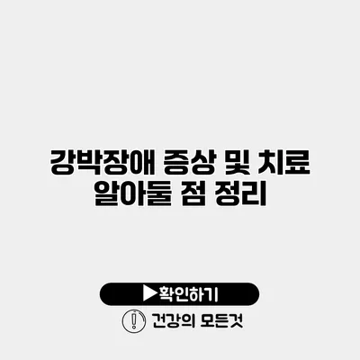 강박장애 증상 및 치료 알아둘 점 정리