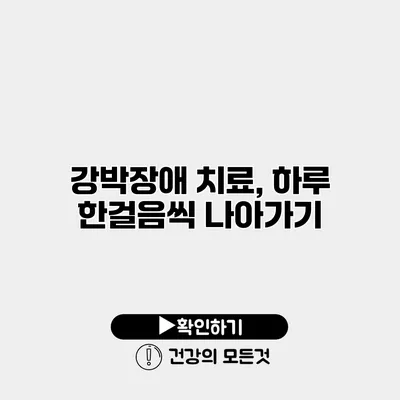강박장애 치료, 하루 한걸음씩 나아가기