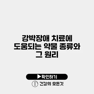 강박장애 치료에 도움되는 약물 종류와 그 원리
