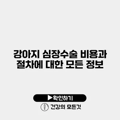 강아지 심장수술 비용과 절차에 대한 모든 정보