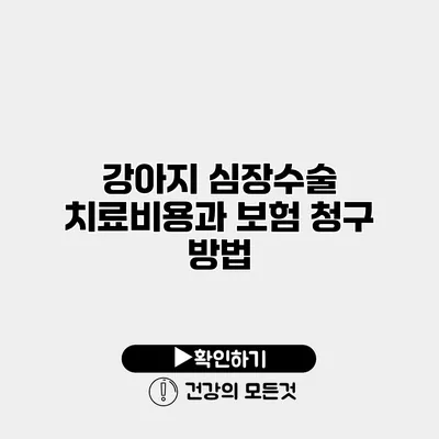 강아지 심장수술 치료비용과 보험 청구 방법