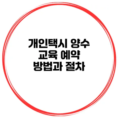 개인택시 양수 교육 예약 방법과 절차