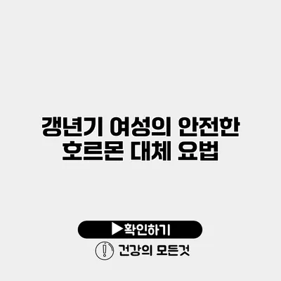 갱년기 여성의 안전한 호르몬 대체 요법