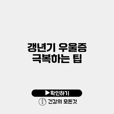 갱년기 우울증 극복하는 팁